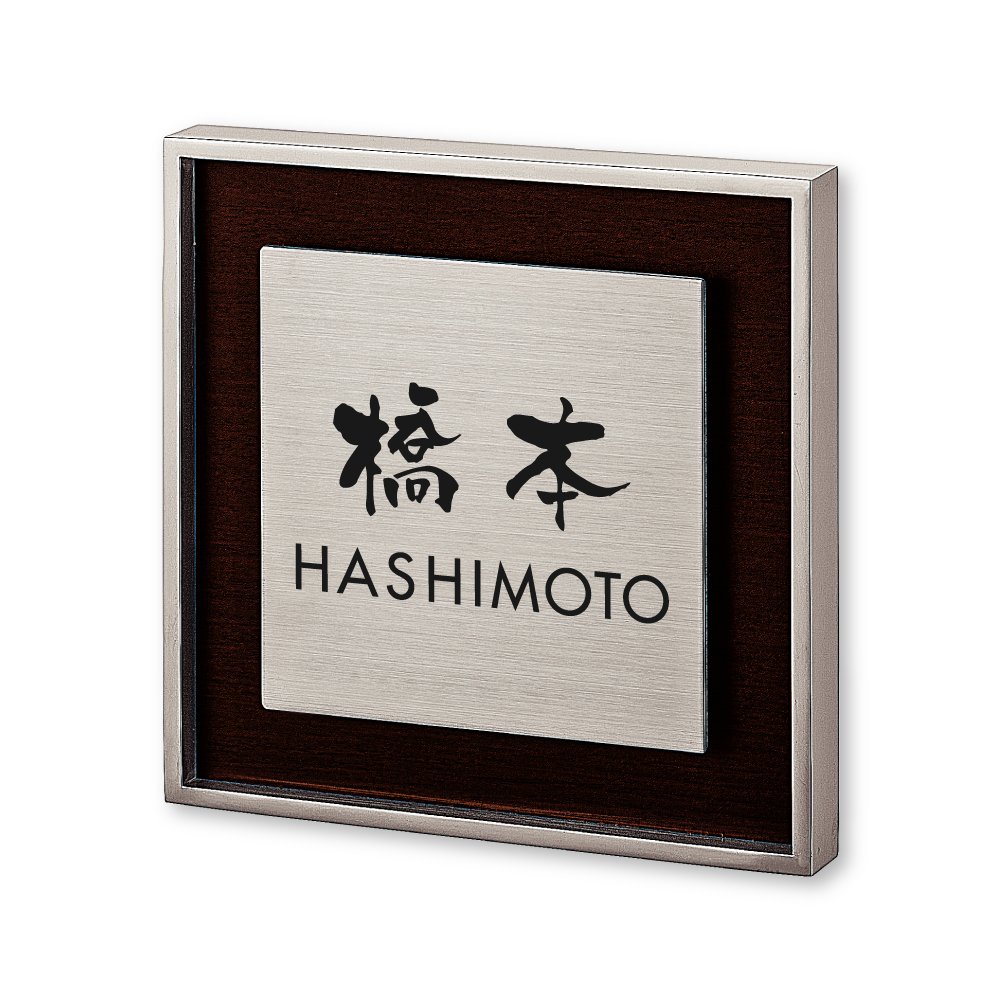 Amazon.co.jp: 丸三タカギ ネームプレート 彫り込み済表札 リッシュ RH